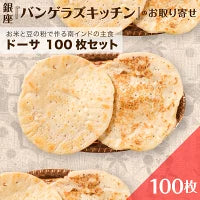 ドーサ100枚セット – Bangera's