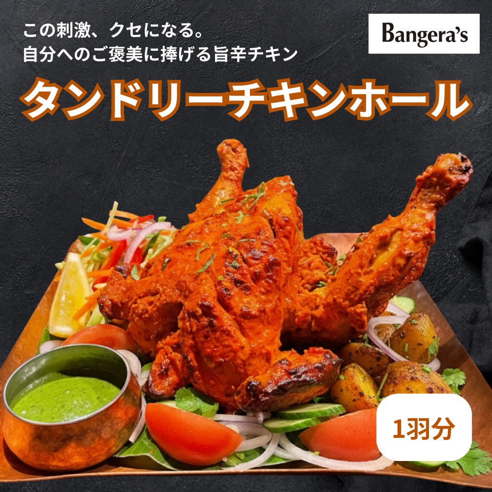 タンドリーチキン ホール 丸鶏チキン1羽 / Tandoori Chicken Whole / 1