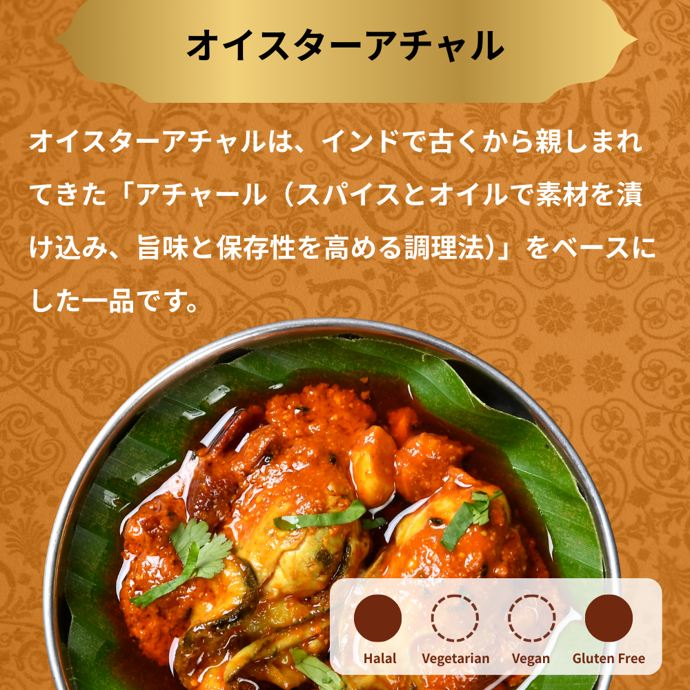 オイスターアチャル /  Oyster achar  / 4個