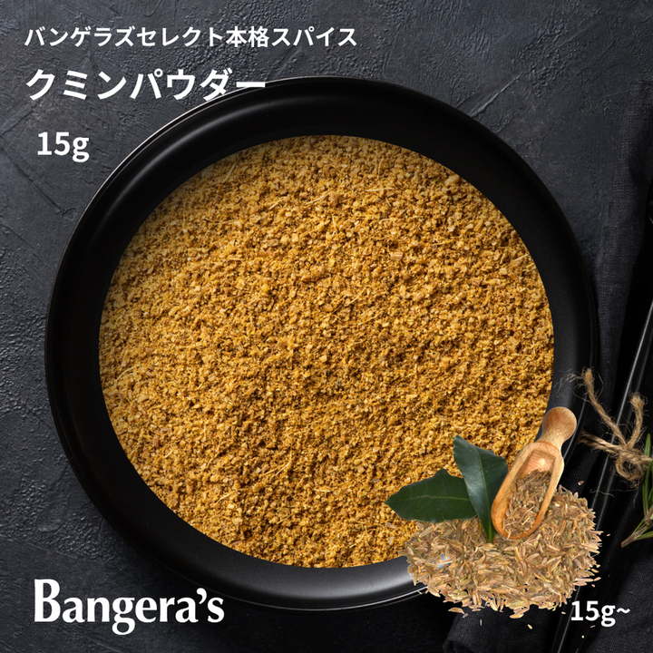 クミンパウダー / Cumin Powder