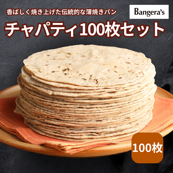 チャパティ100枚セット