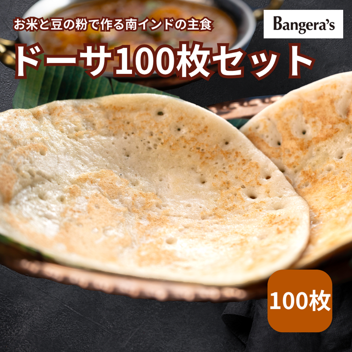 ドーサ100枚セット