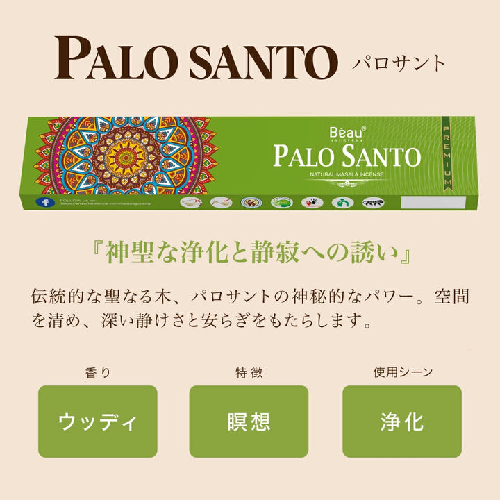 お香 Beau Ayurveda お得なおまかせセット 2種/4種/6種セット