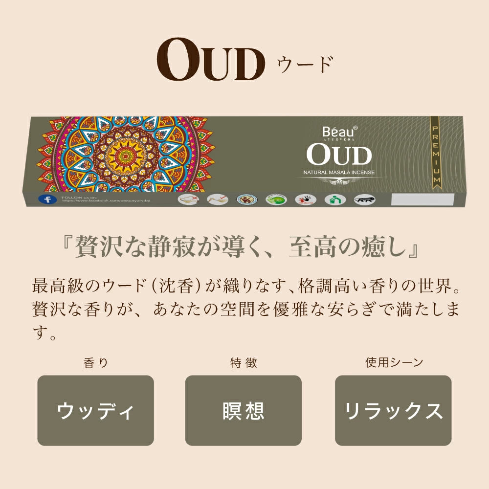 お香 Beau Ayurveda お得なおまかせセット 2種/4種/6種セット