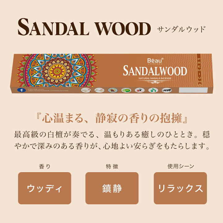 お香 Beau Ayurveda お得なおまかせセット 2種/4種/6種セット