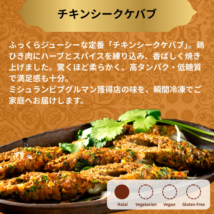 チキンシークケバブ 2本 / Chicken Seekh Kebab / 2 pieces