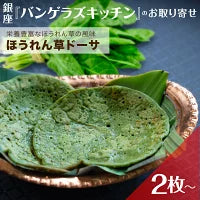 ほうれん草ドーサ 2枚/6枚/12枚