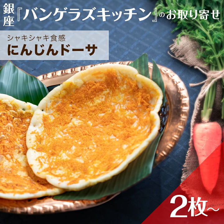 にんじんドーサ 2枚/6枚/12枚