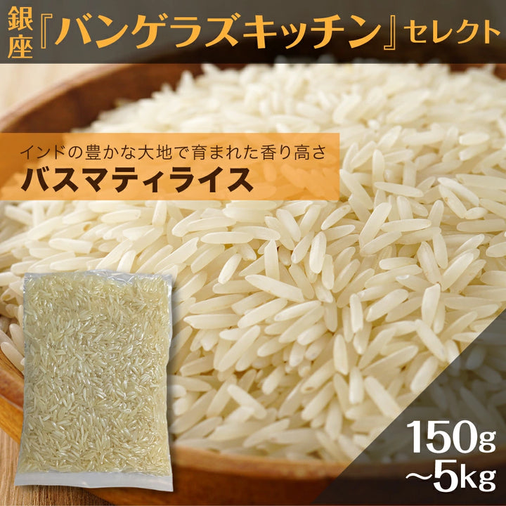 バスマティライス バンゲラズキッチン