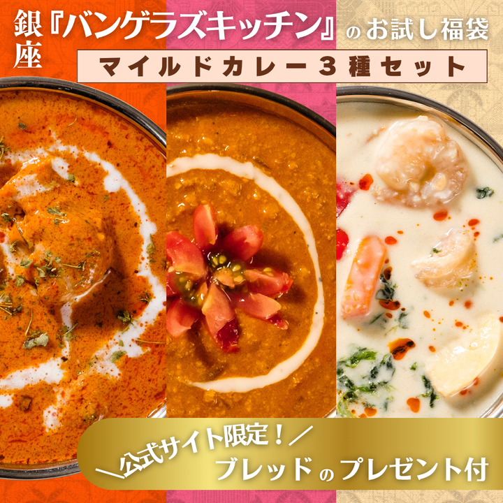 ＼公式限定プレゼント付き!!／ お試し福袋 マイルドカレー3種類セット