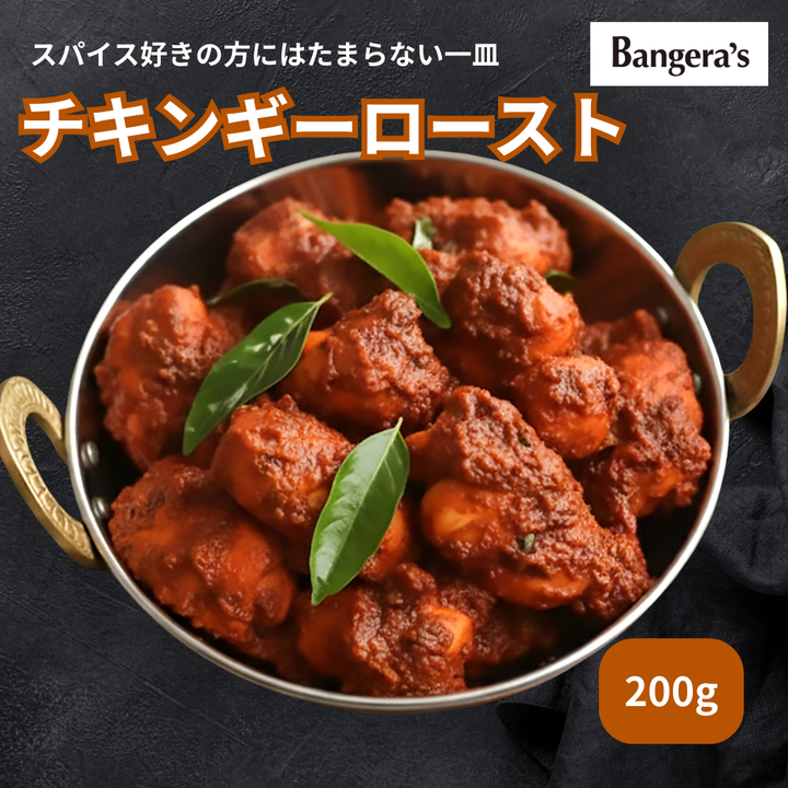 チキンギーロースト 200g / Chicken Ghee Roast / 200g
