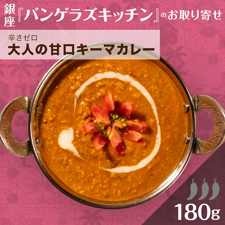 キーマカレー 大人の甘口