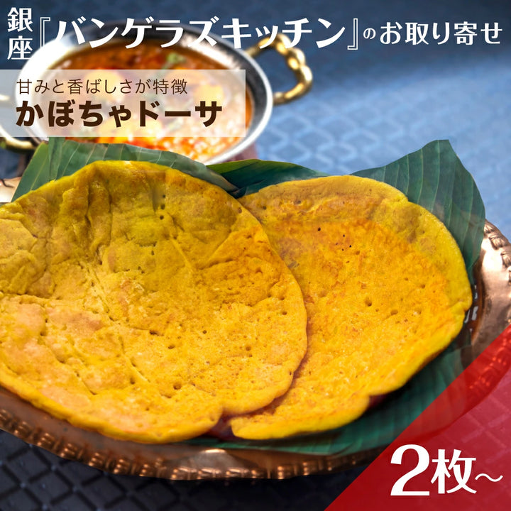 かぼちゃドーサ 2枚/6枚/12枚