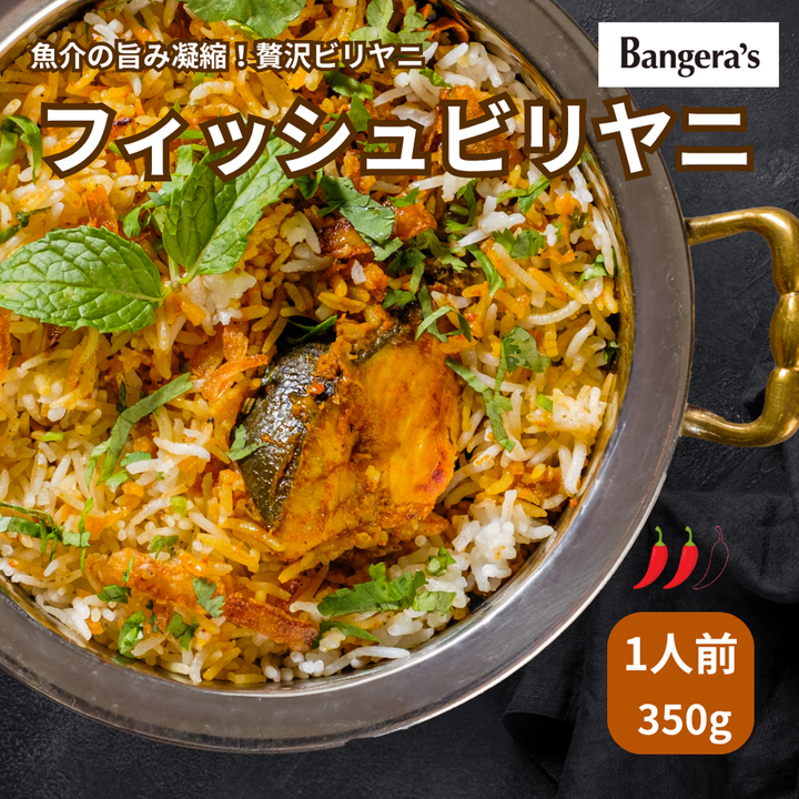 フィッシュビリヤニ /Fish biryani /350g