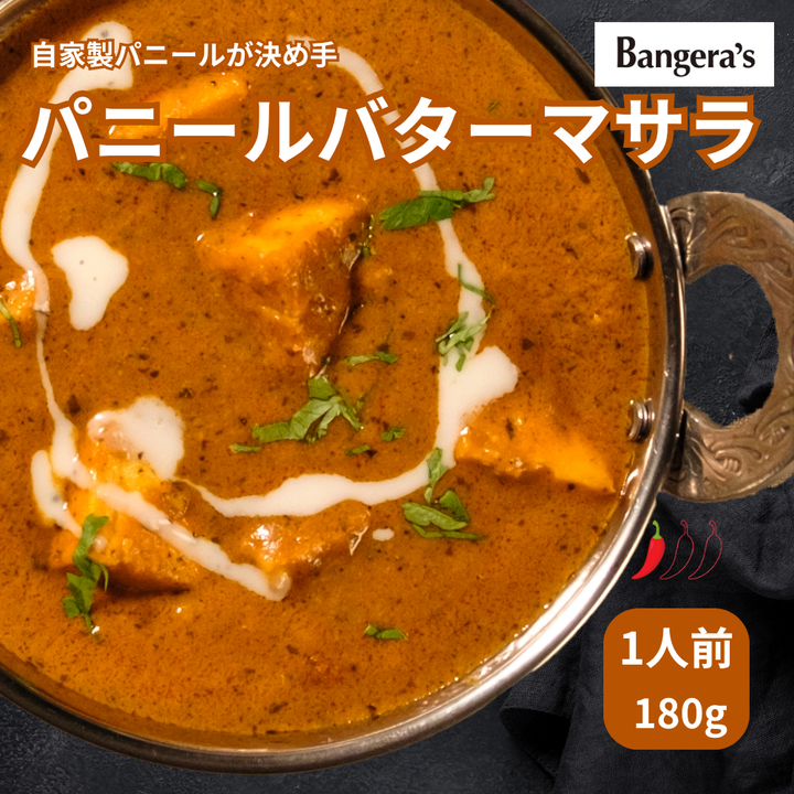 パニールバターマサラ /Paneer Butter masala /180g