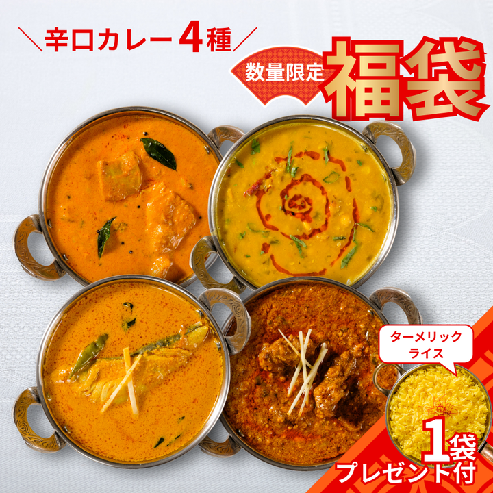 【2026年福袋】5千円ポッキリ！辛口本格カレー4種セット
