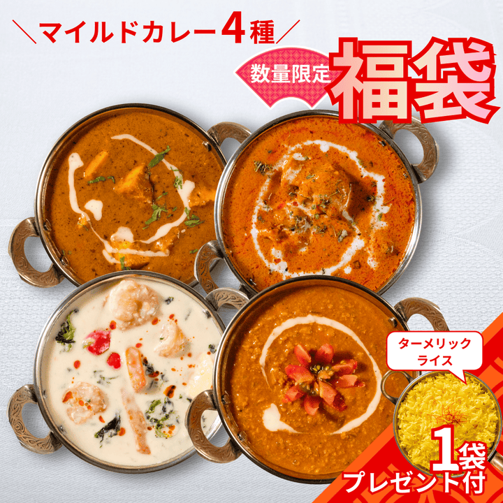 【2026年福袋】5千円ポッキリ！マイルド本格カレー4種セット