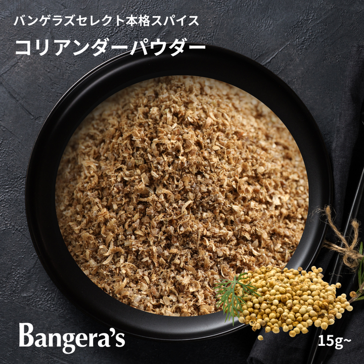 コリアンダーパウダー / Coriander Powder