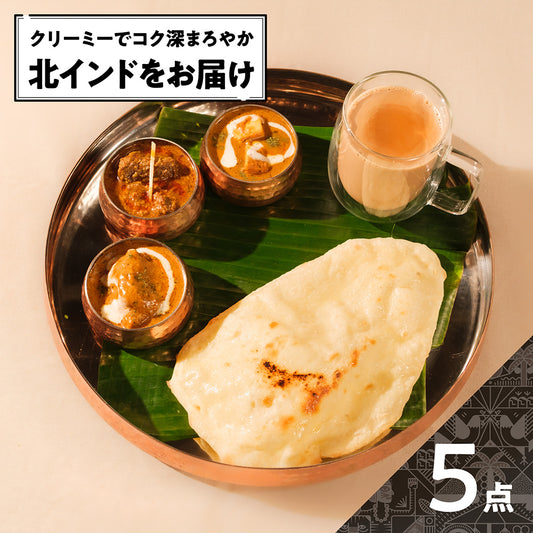 北インドカレーセット /North Indian Curry Feast Set