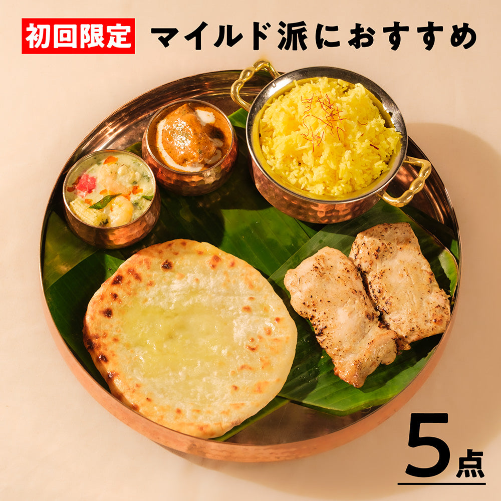 初回限定お試しセット：マイルド /Spice & Curry Sampler Set Mild