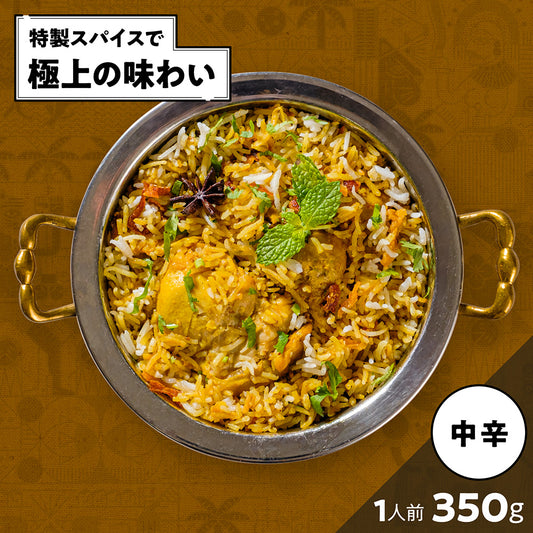 チキンビリヤニ /Chicken biryani /350g