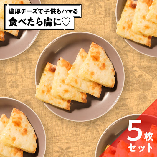 チーズナン5枚セット /Cheese Naan 5