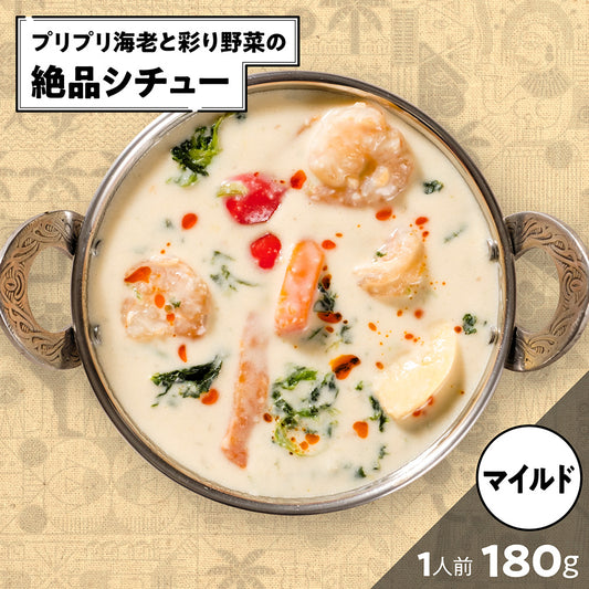 エビと野菜のシチュー /Shrimp and Vegetables stew /180g