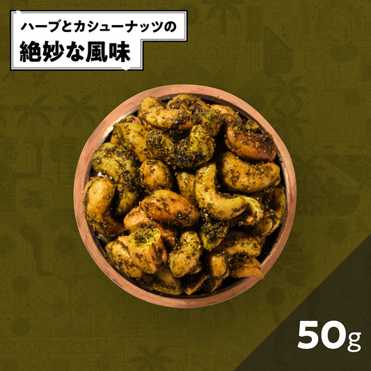 ハーブカシューナッツ /Herbal cashewnuts /50g