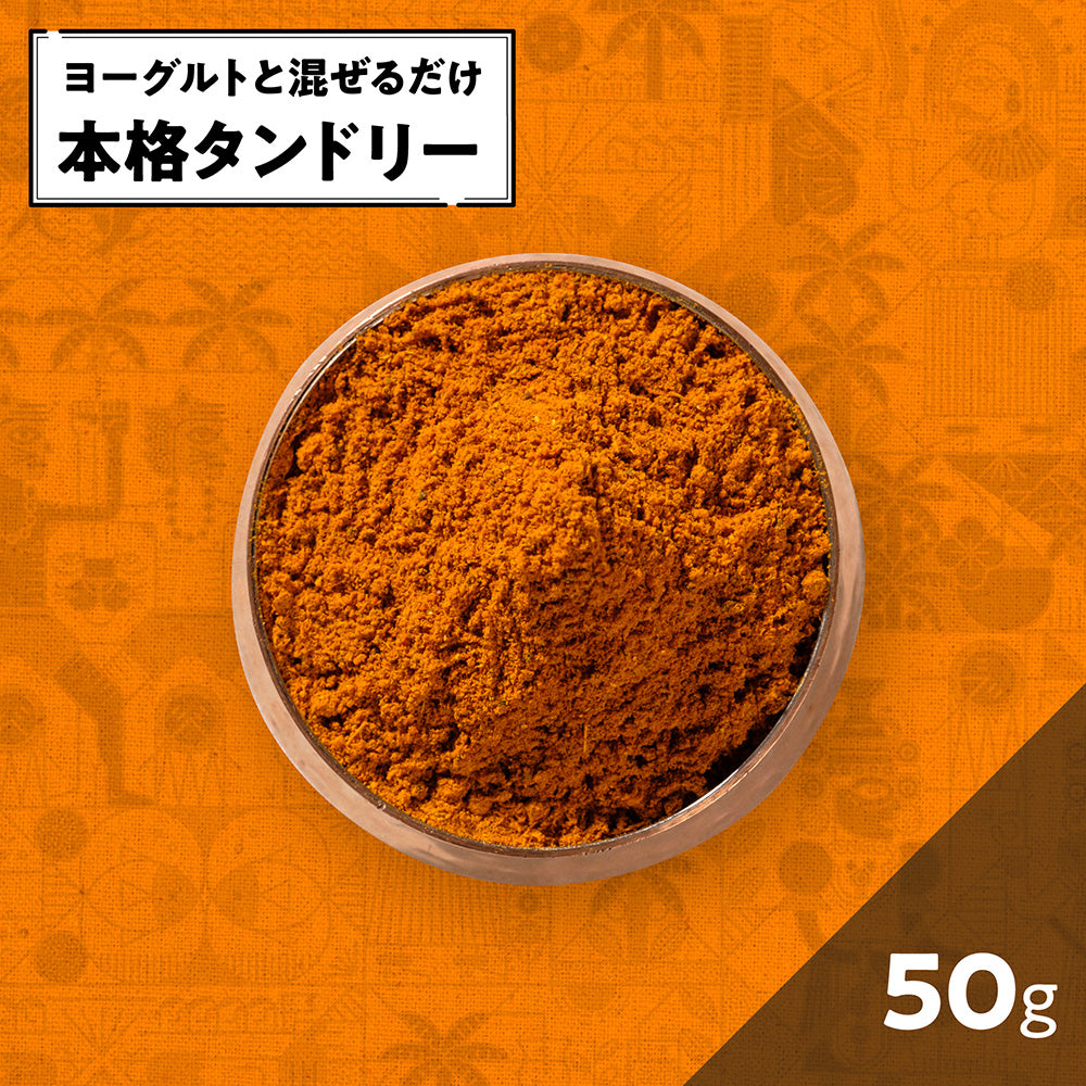 タンドーリマサラ /Tandoori masala /100g