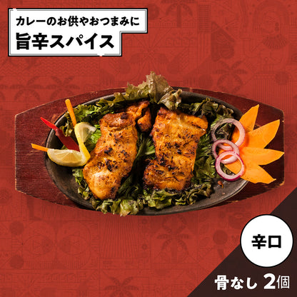 骨なしタンドリーチキン（スパイシー） /Tandoori chicken boneless (Spicy) /2個