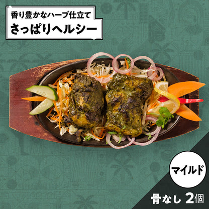 骨なしタンドリーチキン（ハーブ） /Tandoori chicken boneless (Herb) /2個