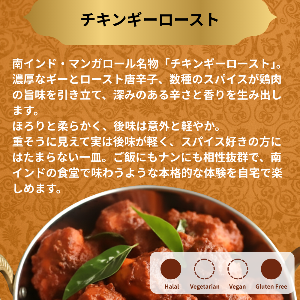 チキンギーロースト 200g / Chicken Ghee Roast / 200g