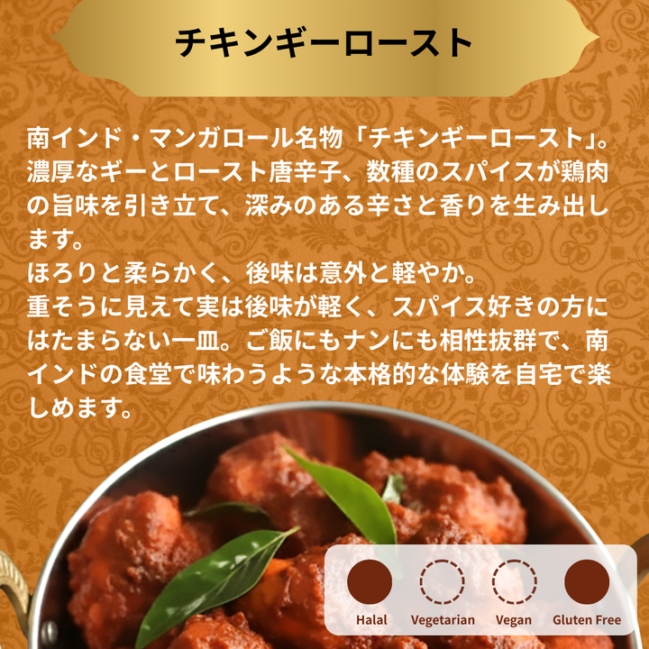 チキンギーロースト 200g / Chicken Ghee Roast / 200g