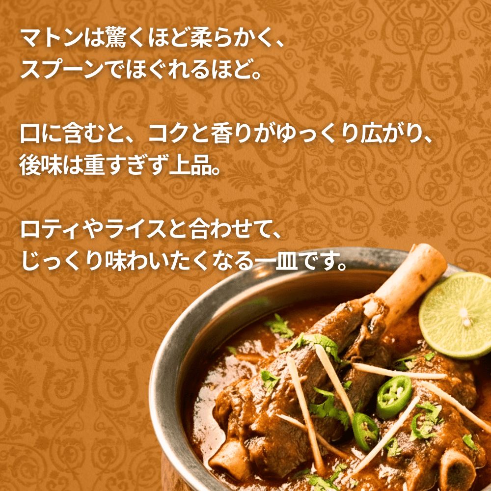 マトンニハリ / Mutton Nihari / 250g