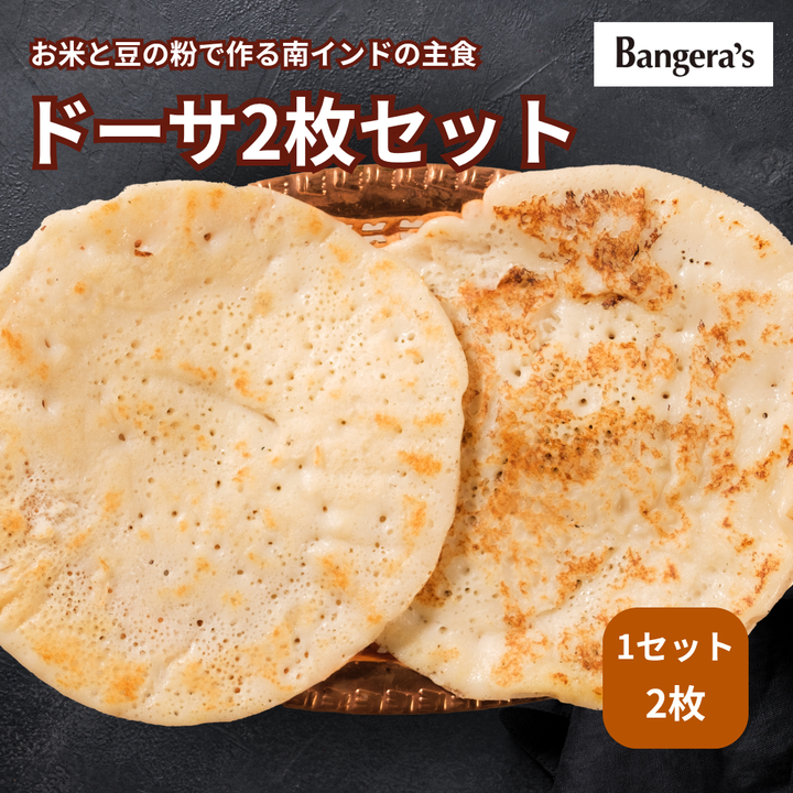 ドーサ /Dosa / 1set(2枚)