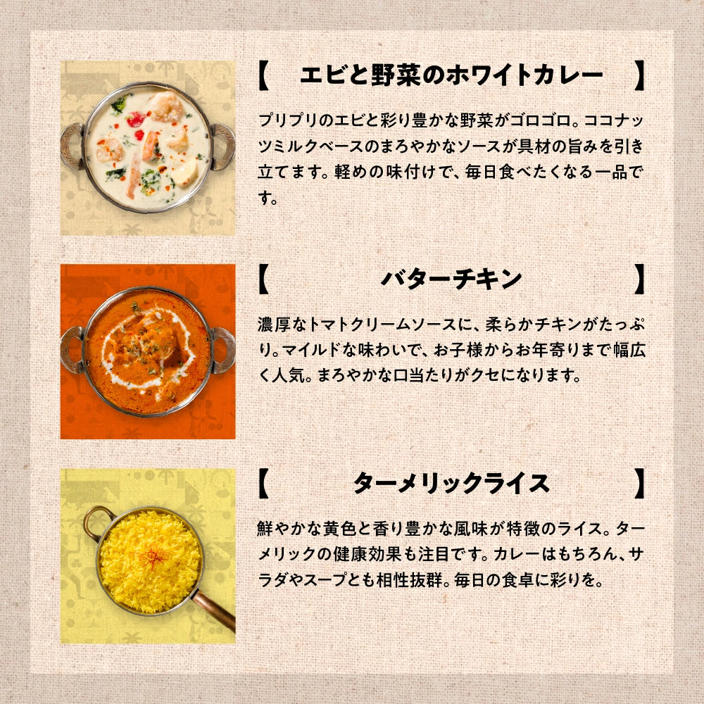 初回限定お試しセット：マイルド /Spice & Curry Sampler Set Mild
