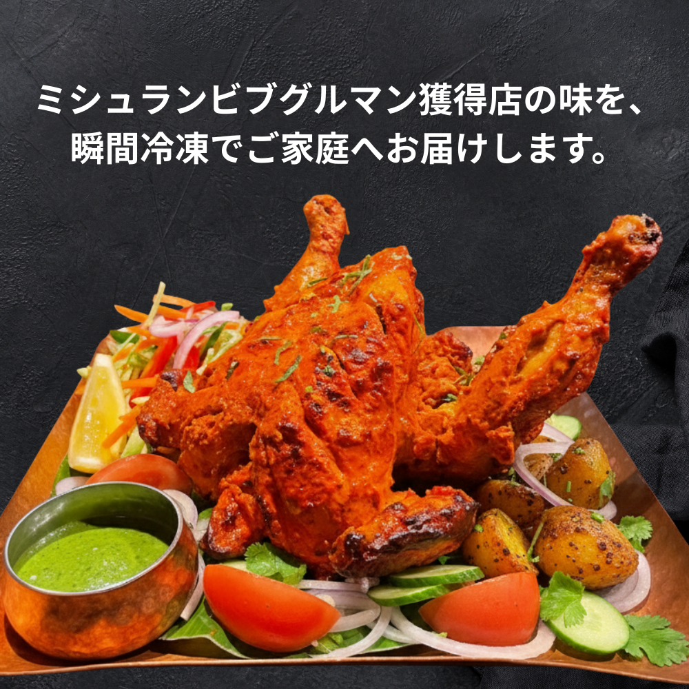タンドリーチキン ホール 丸鶏チキン1羽 / Tandoori Chicken Whole / 1 whole