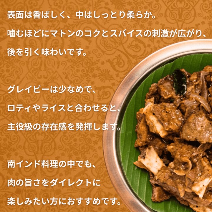 マトンブナゴースト / Mutton Bhuna Ghost / 200g