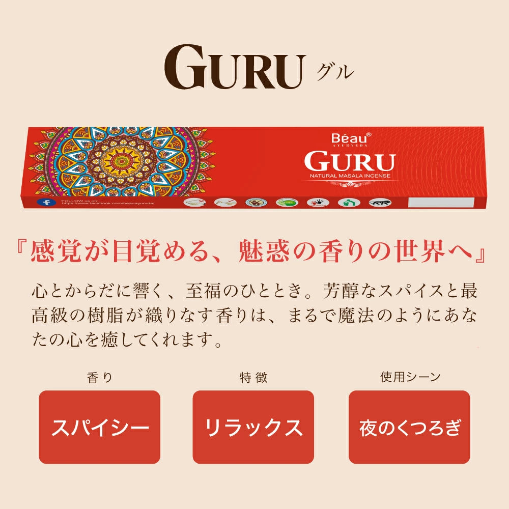 お香 Beau Ayurveda お得なおまかせセット 2種/4種/6種セット