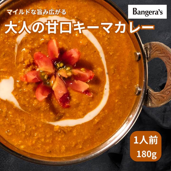 キーマカレー 大人の甘口