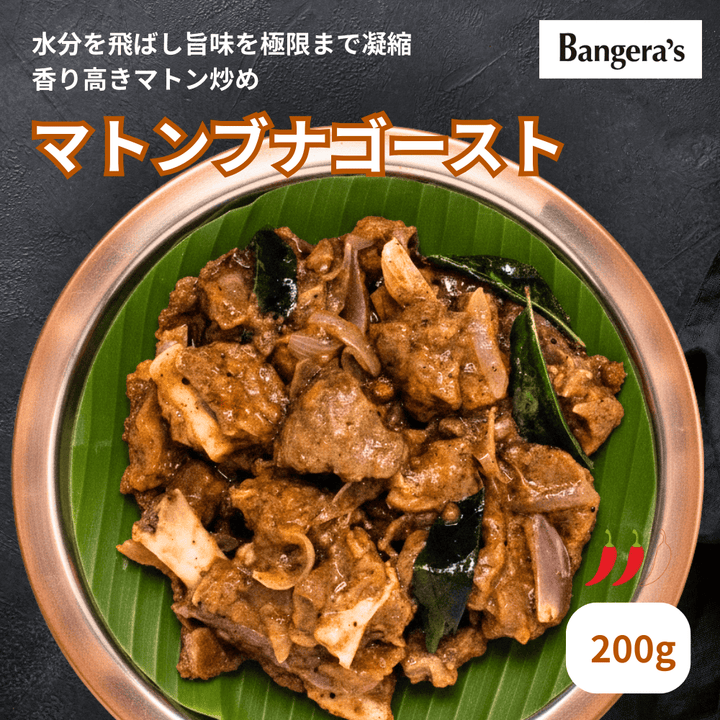 マトンブナゴースト / Mutton Bhuna Ghost / 200g