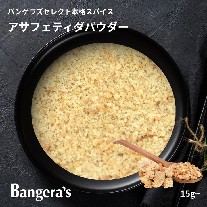 アサフェティダ（ヒング） / Asafoetida (Hing)