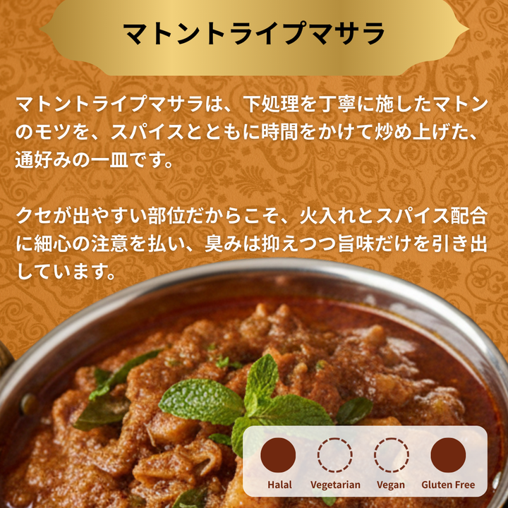 マトントライプマサラ /  Mutton Tripe Masala  / 200g