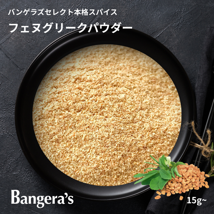 フェヌグリークパウダー / Fenugreek (Methi) Powder
