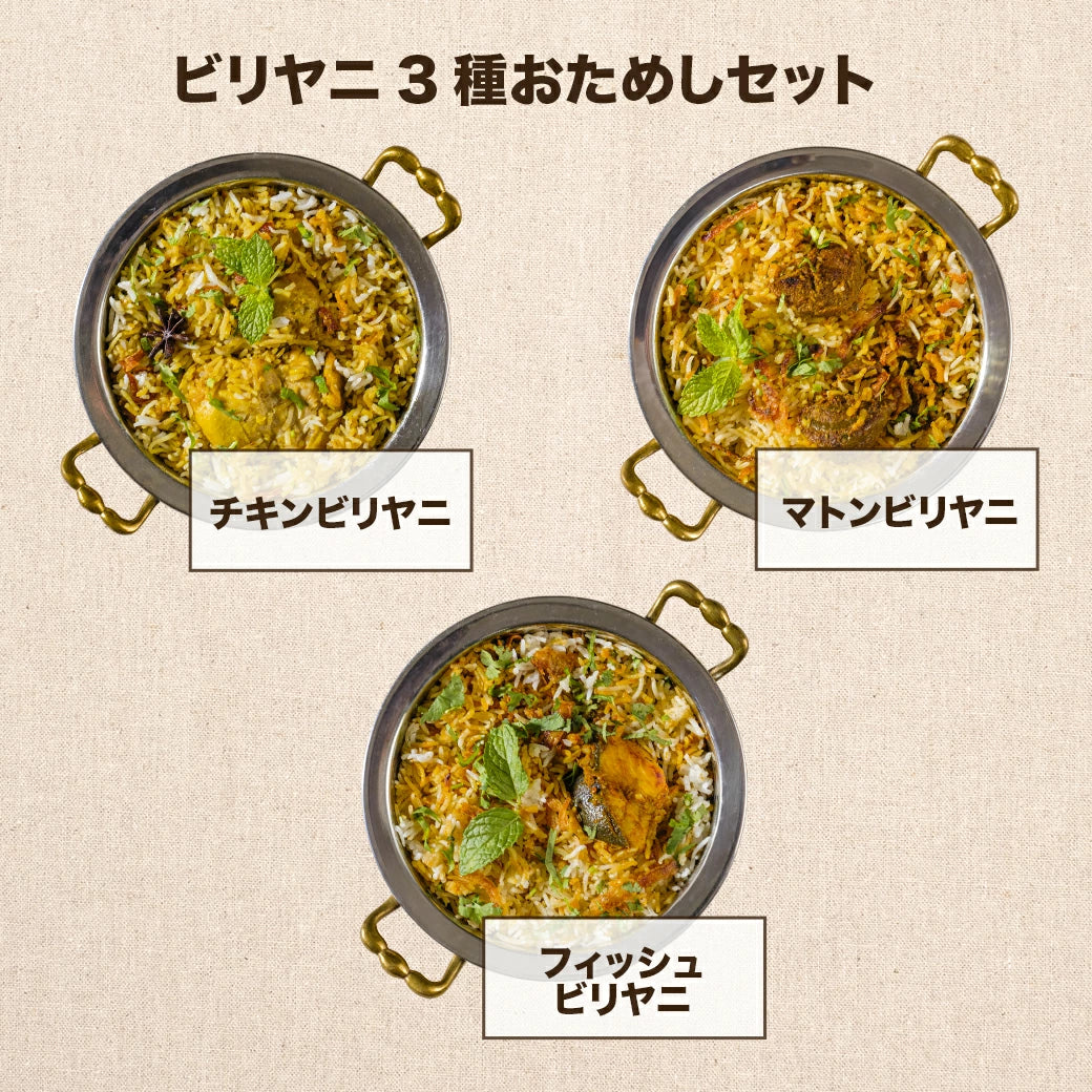 ＼公式限定プレゼント付き!!／ お試し福袋 ビリヤニ 3種類セット