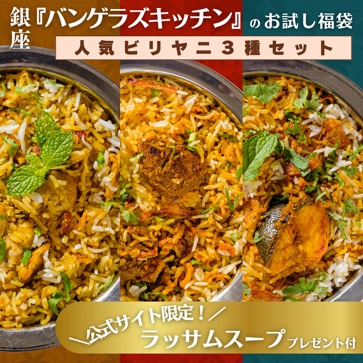 ＼公式限定プレゼント付き!!／ お試し福袋 ビリヤニ 3種類セット