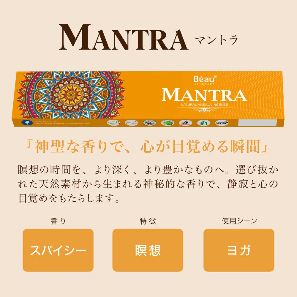 お香 Beau Ayurveda お得なおまかせセット 2種/4種/6種セット