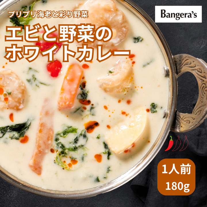 エビと野菜のホワイトカレー  /Shrimp and Vegetables curry /180g