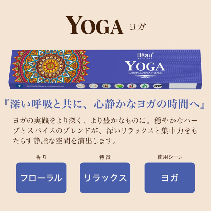 お香 Beau Ayurveda お得なおまかせセット 2種/4種/6種セット