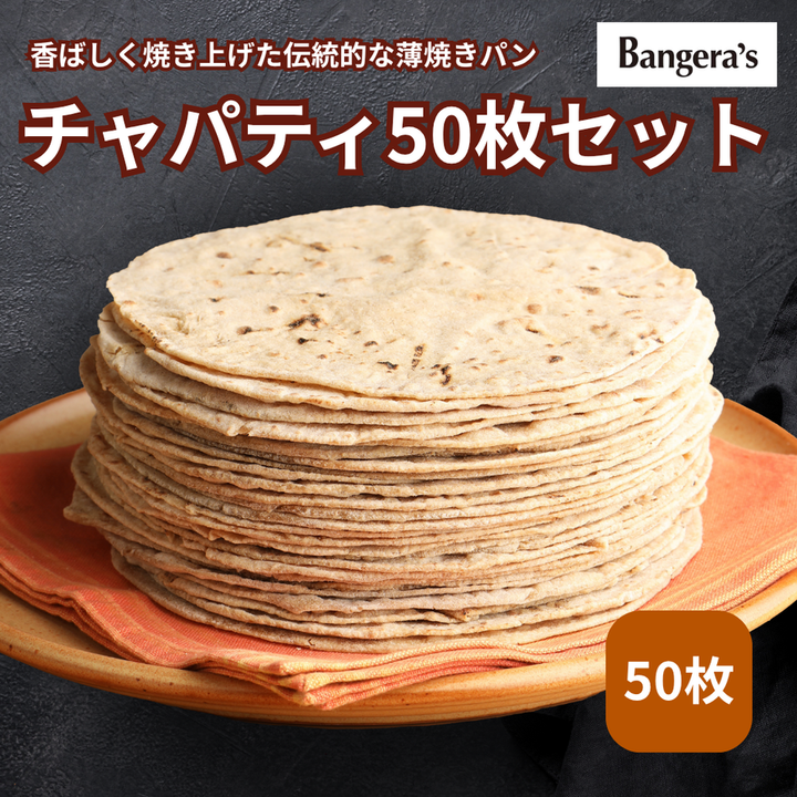 チャパティ50枚セット